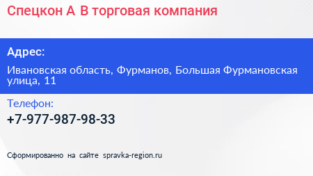 Спецкон А В торговая компания - визитка