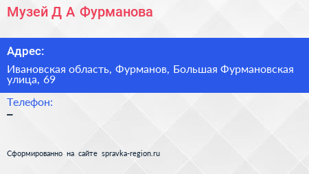 Музей Д А Фурманова - визитка