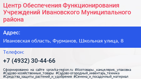 Центр Обеспечения Функционирования Учреждений Ивановского Муниципального района - визитка