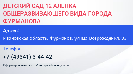 ДЕТСКИЙ САД 12 АЛЕНКА ОБЩЕРАЗВИВАЮЩЕГО ВИДА ГОРОДА ФУРМАНОВА - визитка