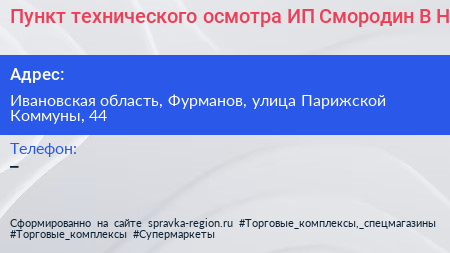 Пункт технического осмотра ИП Смородин В Н  - визитка
