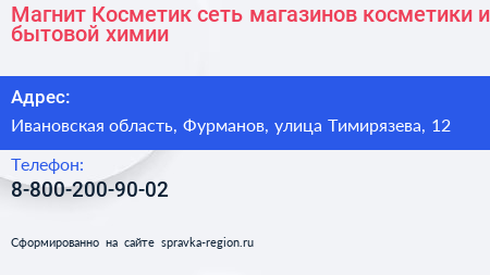 Магнит Косметик сеть магазинов косметики и бытовой химии - визитка