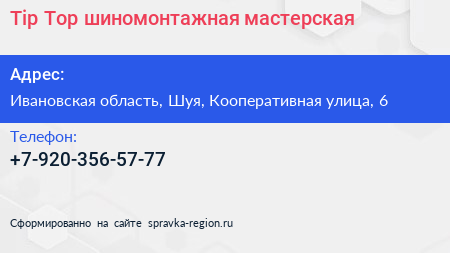 Tip Top шиномонтажная мастерская - визитка
