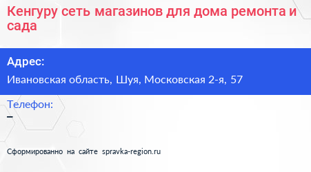 Кенгуру сеть магазинов для дома ремонта и сада - визитка