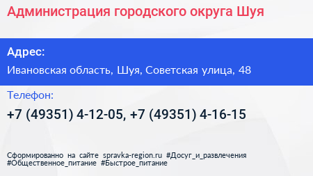 Администрация городского округа Шуя - визитка