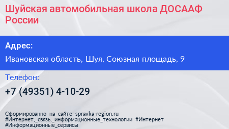 Шуйская автомобильная школа ДОСААФ России - визитка