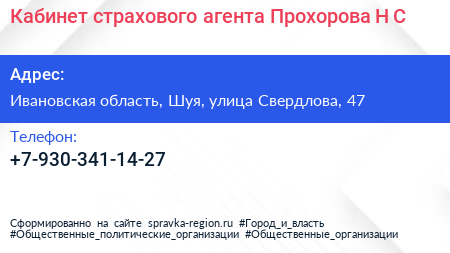 Кабинет страхового агента Прохорова Н С  - визитка