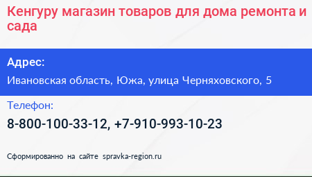 Кенгуру магазин товаров для дома ремонта и сада - визитка