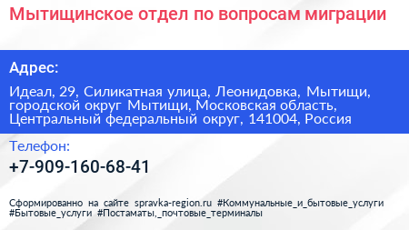 Мытищинское отдел по вопросам миграции - визитка