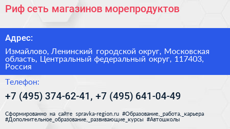 Риф сеть магазинов морепродуктов - визитка