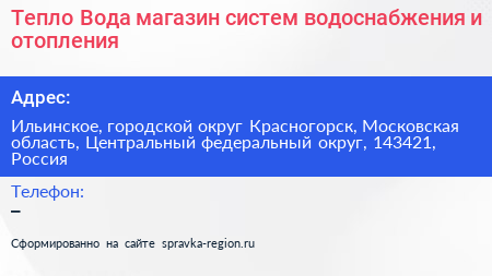 Тепло Вода магазин систем водоснабжения и отопления - визитка