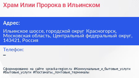 Храм Илии Пророка в Ильинском - визитка