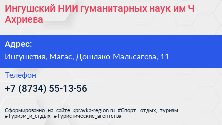 Ингушский НИИ гуманитарных наук им Ч Ахриева - визитка