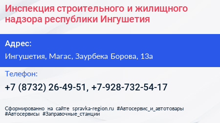 Инспекция строительного и жилищного надзора республики Ингушетия - визитка