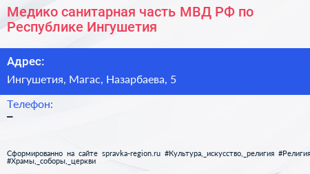 Медико санитарная часть МВД РФ по Республике Ингушетия - визитка