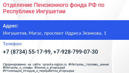 Отделение Пенсионного фонда РФ по Республике Ингушетии - визитка