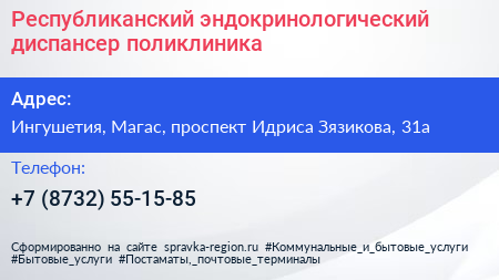 Республиканский эндокринологический диспансер поликлиника - визитка