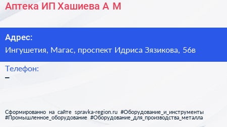 Аптека ИП Хашиева А М  - визитка