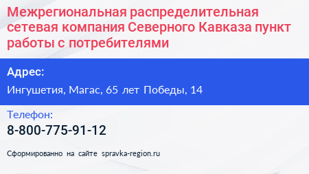 Межрегиональная распределительная сетевая компания Северного Кавказа пункт работы с потребителями - визитка