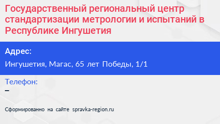 Государственный региональный центр стандартизации метрологии и испытаний в Республике Ингушетия - визитка