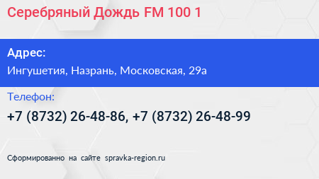 Серебряный Дождь FM 100 1 - визитка