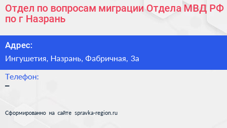 Отдел по вопросам миграции Отдела МВД РФ по г Назрань - визитка