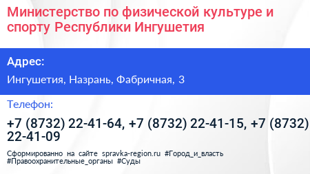 Министерство по физической культуре и спорту Республики Ингушетия - визитка
