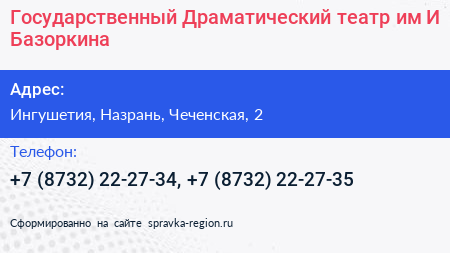 Государственный Драматический театр им И Базоркина - визитка