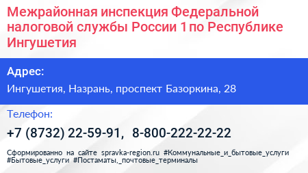 Межрайонная инспекция Федеральной налоговой службы России 1 по Республике Ингушетия - визитка