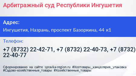 Арбитражный суд Республики Ингушетия - визитка