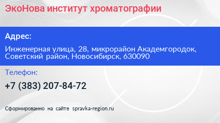 ЭкоНова институт хроматографии - визитка