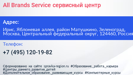 All Brands Service сервисный центр - визитка
