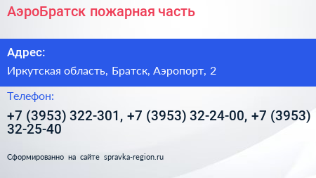 АэроБратск пожарная часть - визитка
