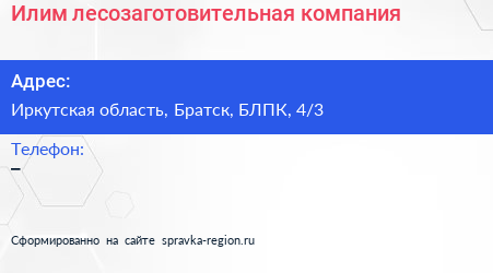 Нажмите, чтобы скачать визитку Илим лесозаготовительная компания - визитка