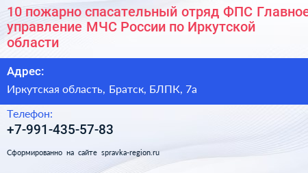 10 пожарно спасательный отряд ФПС Главное управление МЧС России по Иркутской области - визитка