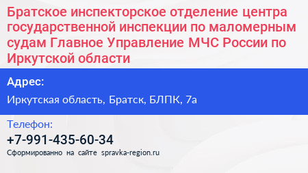 Братское инспекторское отделение центра государственной инспекции по маломерным судам Главное Управление МЧС России по Иркутской области - визитка