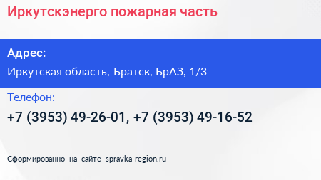 Иркутскэнерго пожарная часть - визитка