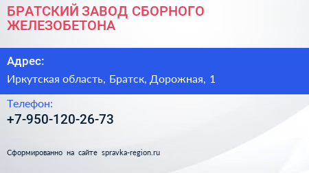 Нажмите, чтобы скачать визитку БРАТСКИЙ ЗАВОД СБОРНОГО ЖЕЛЕЗОБЕТОНА - визитка