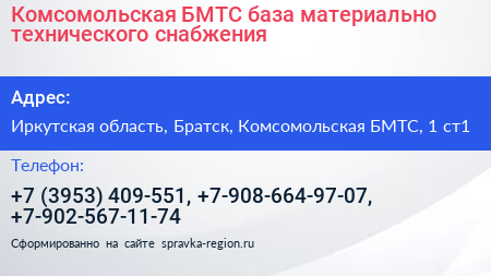 Комсомольская БМТС база материально технического снабжения - визитка