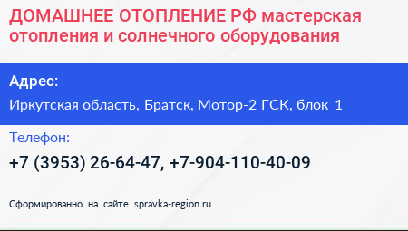 ДОМАШНЕЕ ОТОПЛЕНИЕ РФ мастерская отопления и солнечного оборудования - визитка