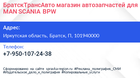 БратскТрансАвто магазин автозапчастей для MAN SCANIA BPW - визитка