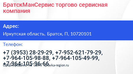 БратскМанСервис торгово сервисная компания - визитка