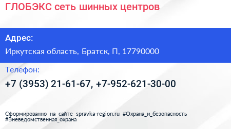 ГЛОБЭКС сеть шинных центров - визитка