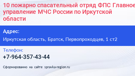 10 пожарно спасательный отряд ФПС Главное управление МЧС России по Иркутской области - визитка
