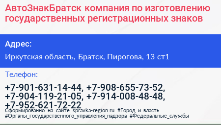 АвтоЗнакБратск компания по изготовлению государственных регистрационных знаков - визитка