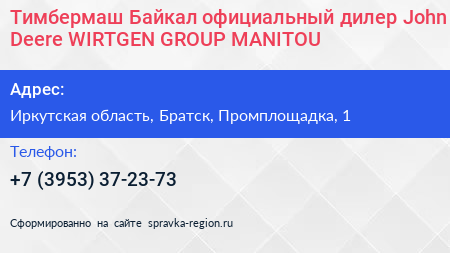 Тимбермаш Байкал официальный дилер John Deere WIRTGEN GROUP MANITOU - визитка