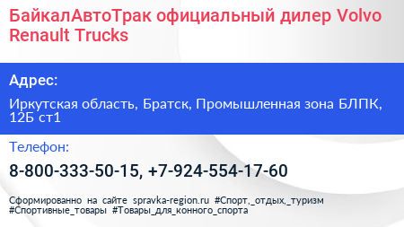 БайкалАвтоТрак официальный дилер Volvo Renault Trucks - визитка