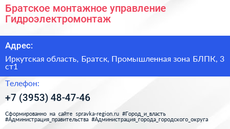Братское монтажное управление Гидроэлектромонтаж - визитка