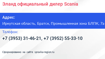 Эланд официальный дилер Scania - визитка