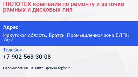 ПИЛОТЕК компания по ремонту и заточке рамных и дисковых пил - визитка
